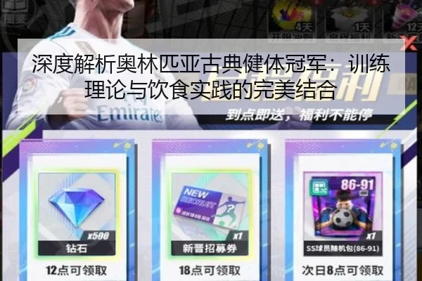 深度解析奥林匹亚古典健体冠军：训练理论与饮食实践的完美结合