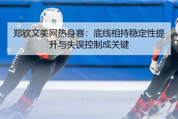 zheng-qin-wen-mei-wang-re-shen-sai-di-xian-xiang-chi-wen-ding-xing-ti-sheng-yu-shi-wu-kong-zhi-cheng-guan-jian-3-863.jpg