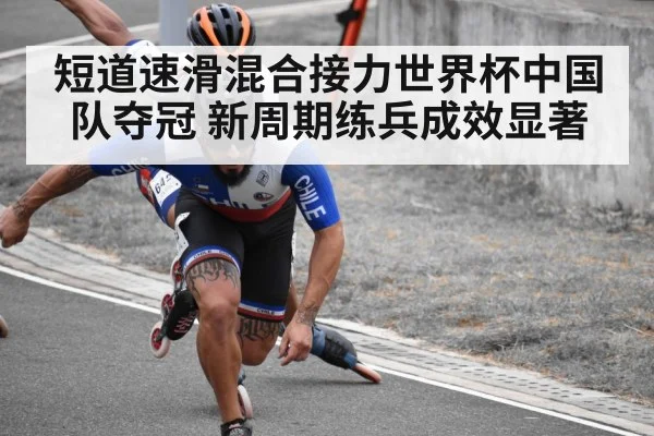 短道速滑混合接力世界杯中国队夺冠 新周期练兵成效显著