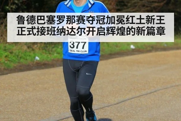 鲁德巴塞罗那赛夺冠加冕红土新王正式接班纳达尔开启辉煌的新篇章