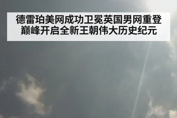 德雷珀美网成功卫冕英国男网重登巅峰开启全新王朝伟大历史纪元
