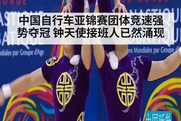 中国自行车亚锦赛团体竞速强势夺冠 钟天使接班人已然涌现